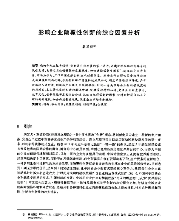 影响企业颠覆性创新的综合因素分析