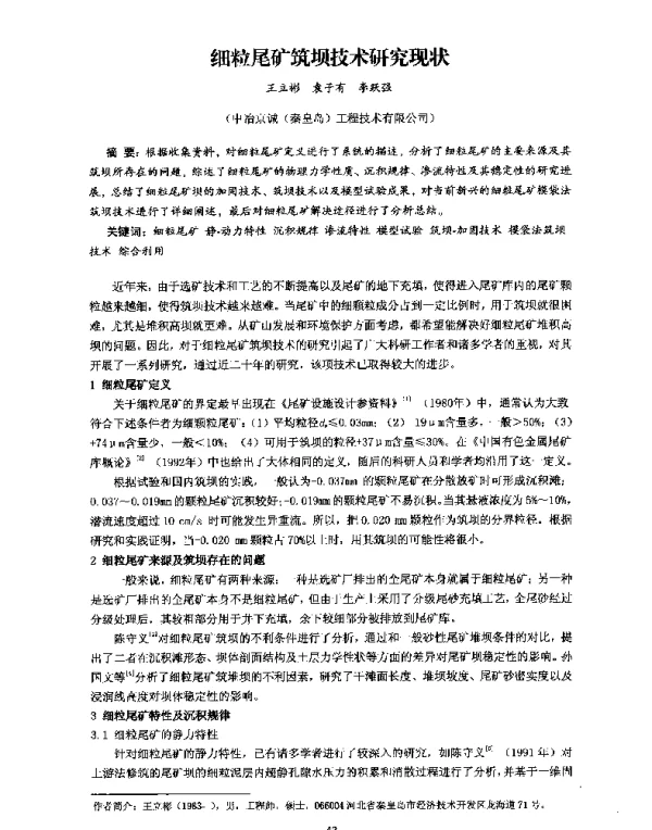 细粒尾矿筑坝技术研究现状