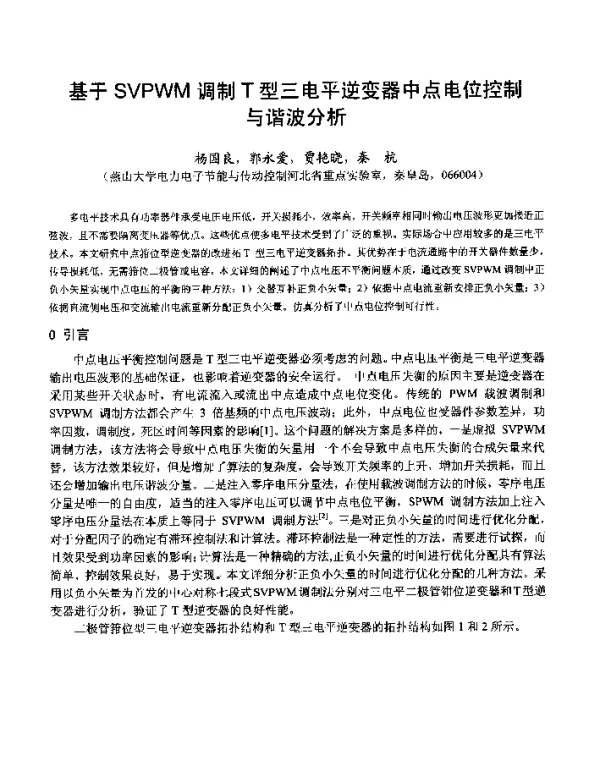 基于SVPWM调制T型三电平逆变器中点电位控制与谐波分析