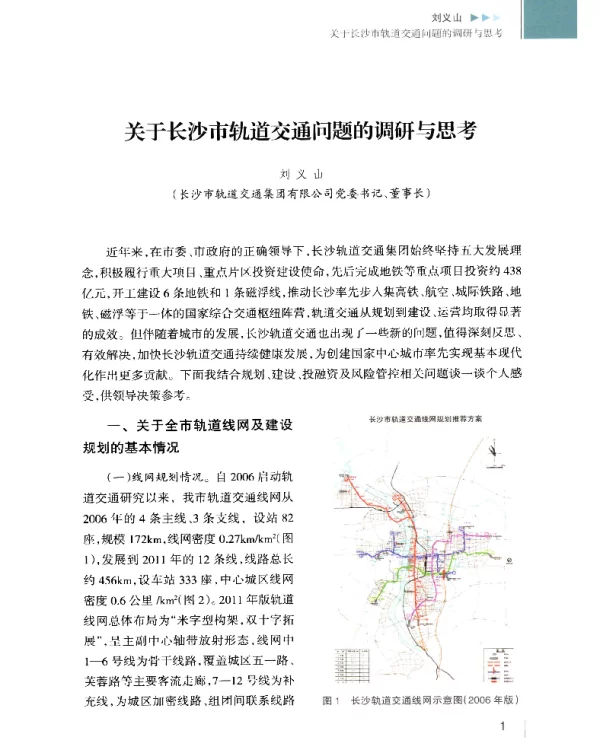 关于长沙市轨道交通问题的调研与思考