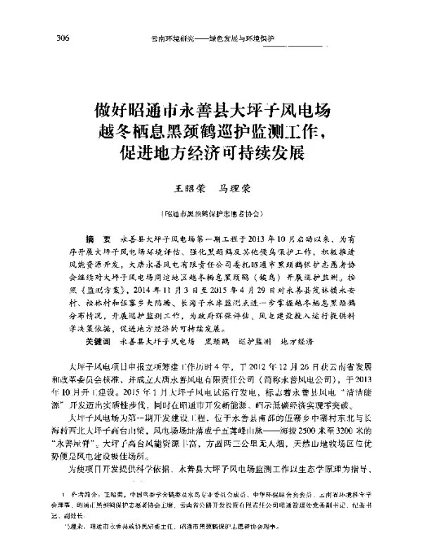 做好昭通市永善县大坪子风电场越冬栖息黑颈鹤巡护监测工作促进地方经济可持续发展