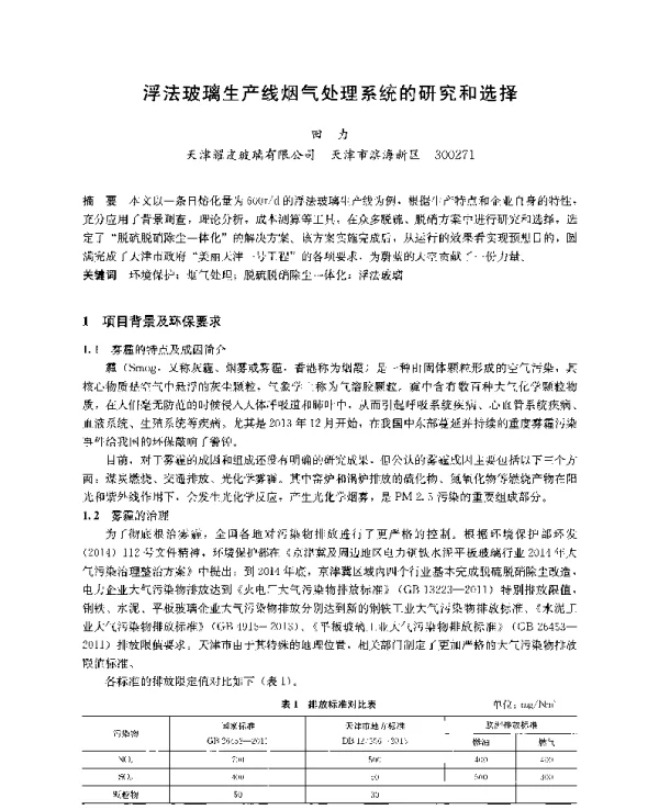 浮法玻璃生产线烟气处理系统的研究和选择