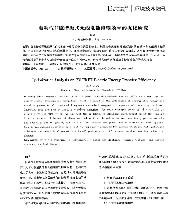 电动汽车磁谐振式无线电能传输效率的优化研究