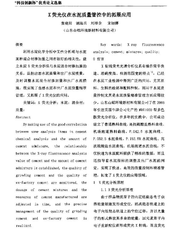 X荧光仪在水泥质量管控中的拓展应用
