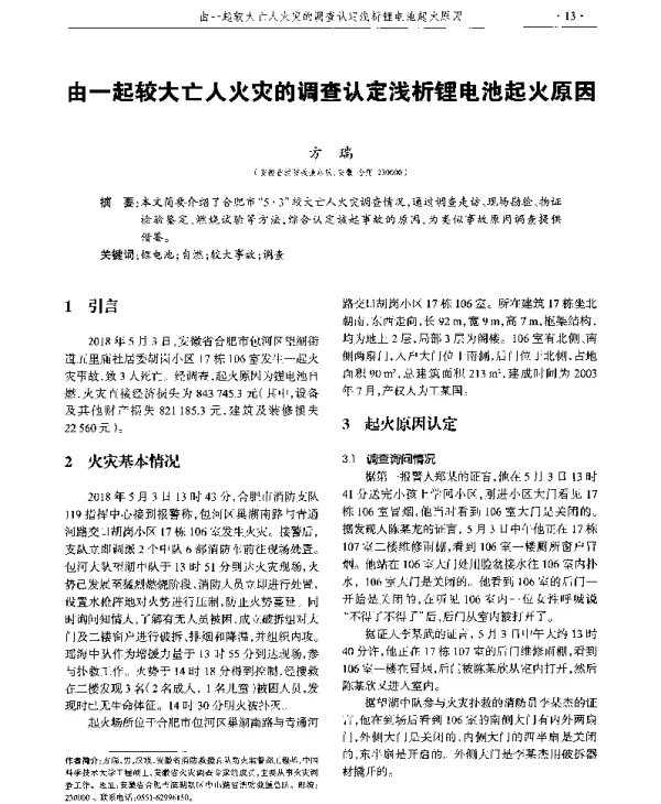 由一起较大亡人火灾的调查认定浅析锂电池起火原因