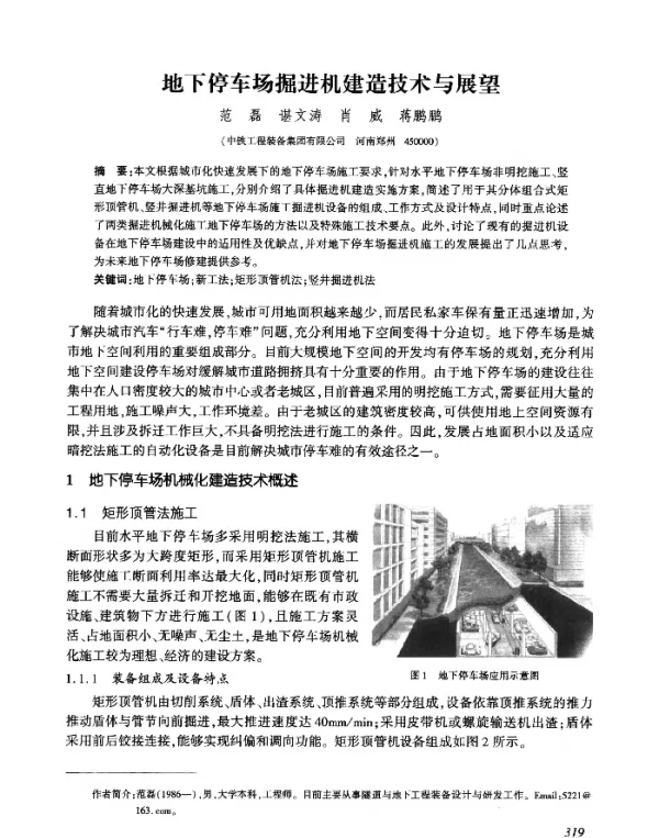 地下停车场掘进机建造技术与展望