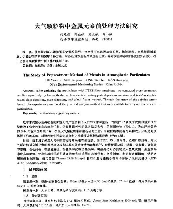 大气颗粒物中金属元素前处理方法研究