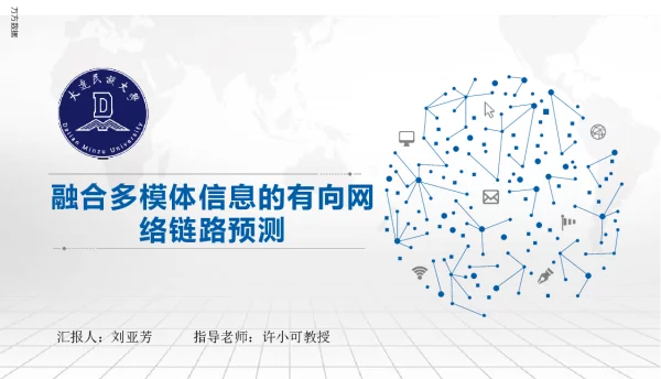 融合多模体信息的有向网络链路预测