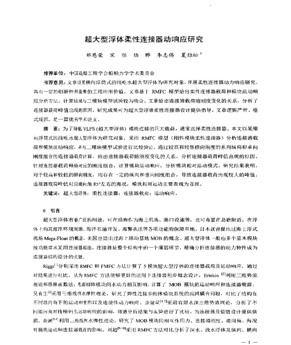 超大型浮体柔性连接器动响应研究