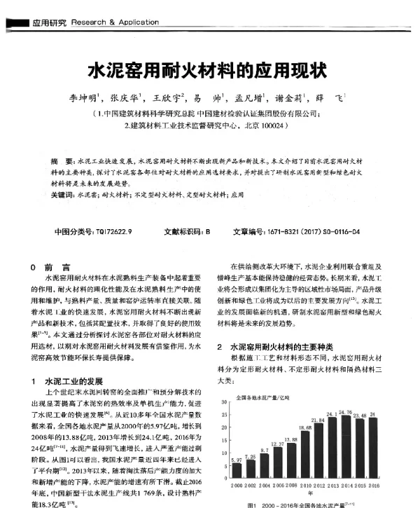 水泥窑用耐火材料的应用现状