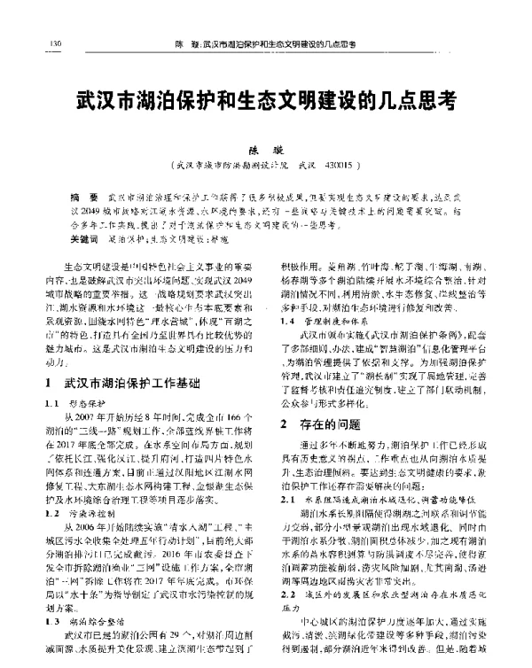 武汉市湖泊保护和生态文明建设的几点思考