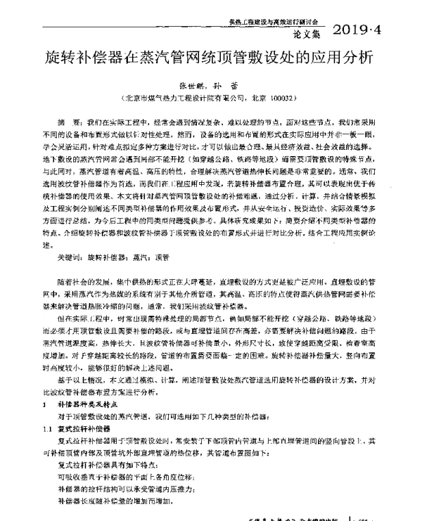旋转补偿器在蒸汽管网统顶管敷设处的应用分析