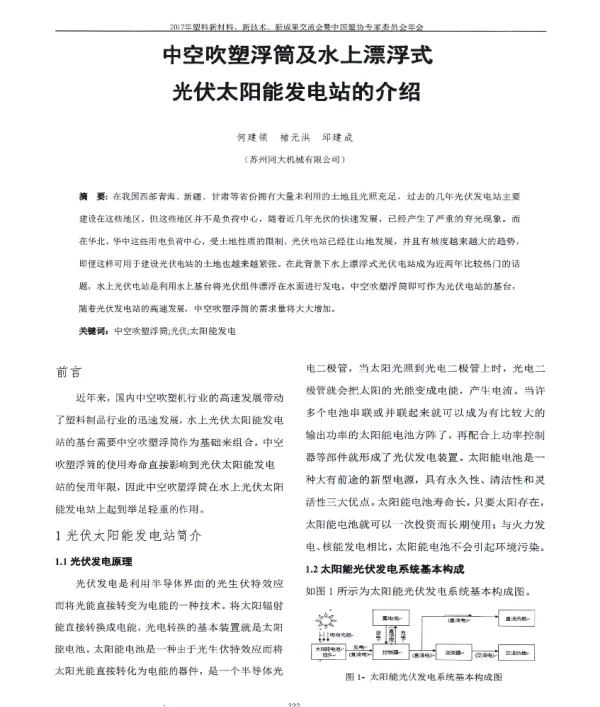 中空吹塑浮筒及水上漂浮式光伏太阳能发电站的介绍