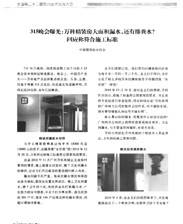 315晚会曝光万科精装房大面积漏水还有排粪水回应称符合施工标准