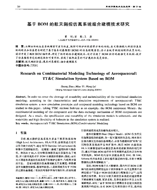 基于BOM的航天测控仿真系统组合建模技术研究
