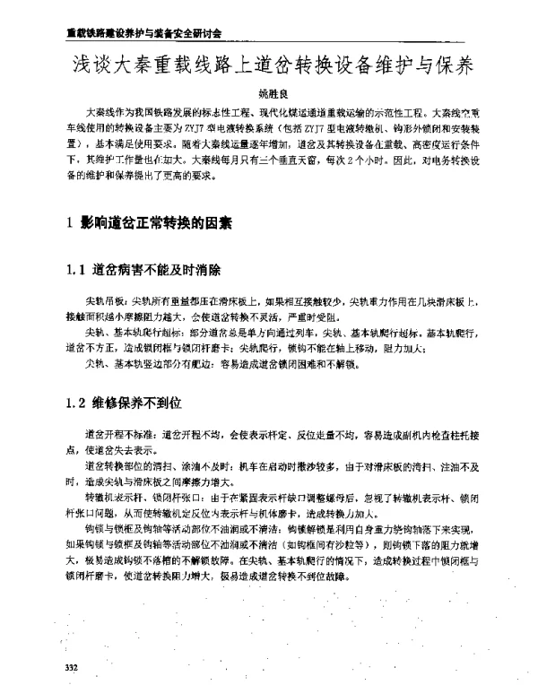 浅谈大秦重载线路上道岔转换设备维护与保养