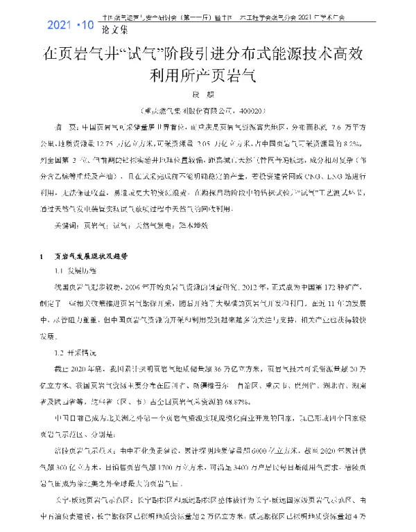 在页岩气井试气阶段引进分布式能源技术高效利用所产页岩气