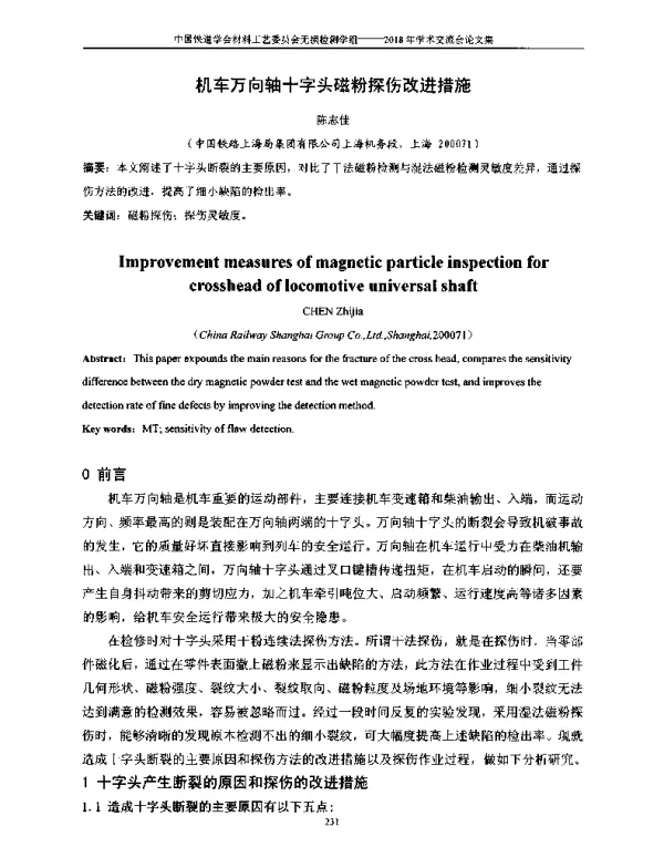 机车万向轴十字头磁粉探伤改进措施