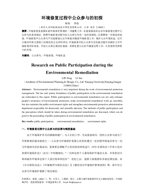 环境修复过程中公众参与的初探