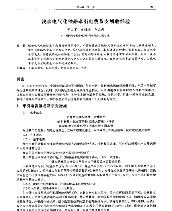 浅谈电气化铁路牵引电费节支增收经验