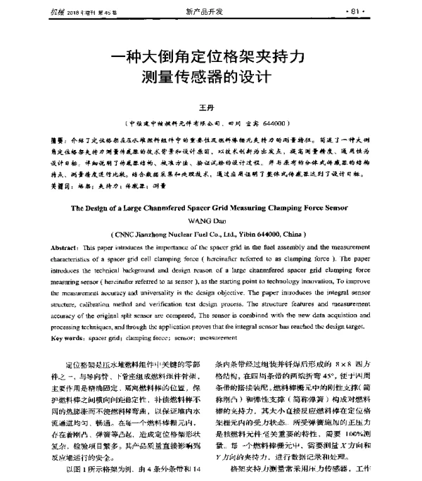 一种大倒角定位格架夹持力测量传感器的设计