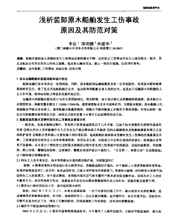 浅析装卸原木船舶发生工伤事故原因及其防范对策