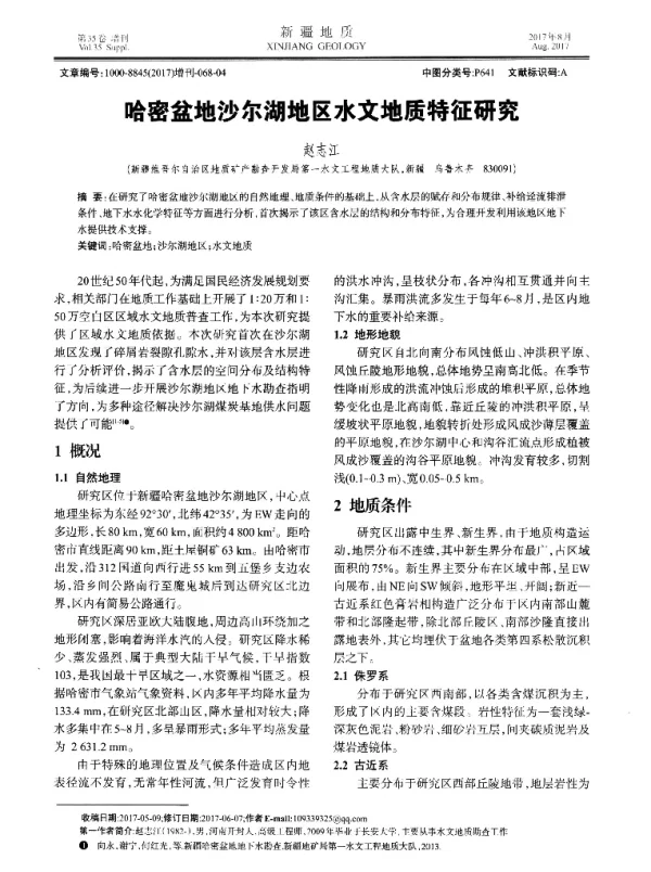 哈密盆地沙尔湖地区水文地质特征研究