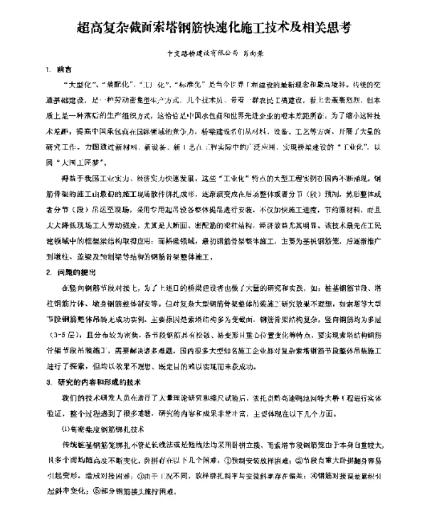 超高复杂截面索塔钢筋快速化施工技术及相关思考