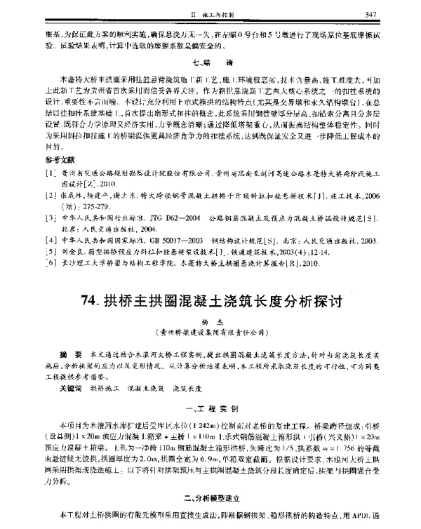拱桥主拱圈混凝土浇筑长度分析探讨