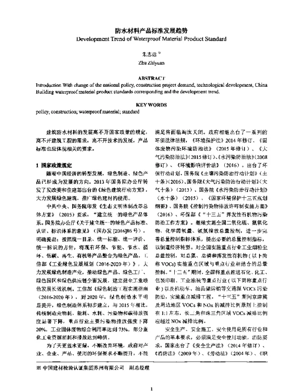 防水材料产品标准发展趋势