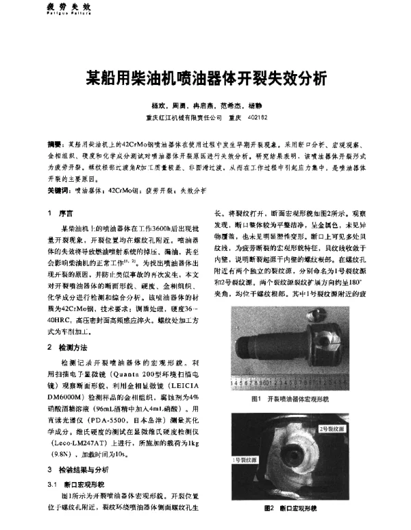 某船用柴油机喷油器体开裂失效分析