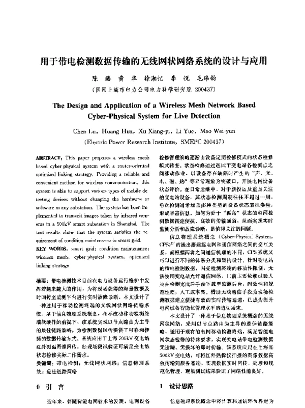 用于带电检测数据传输的无线网状网络系统的设计与应用