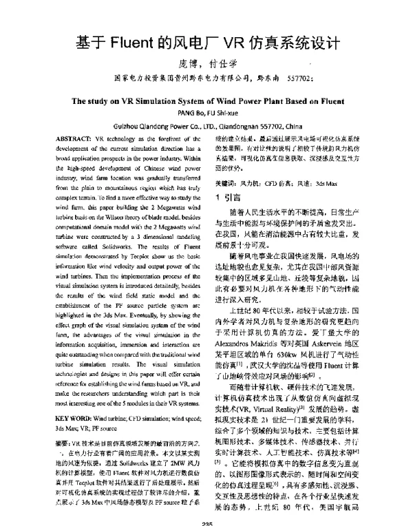 基于Fluent的风电厂VR仿真系统设计