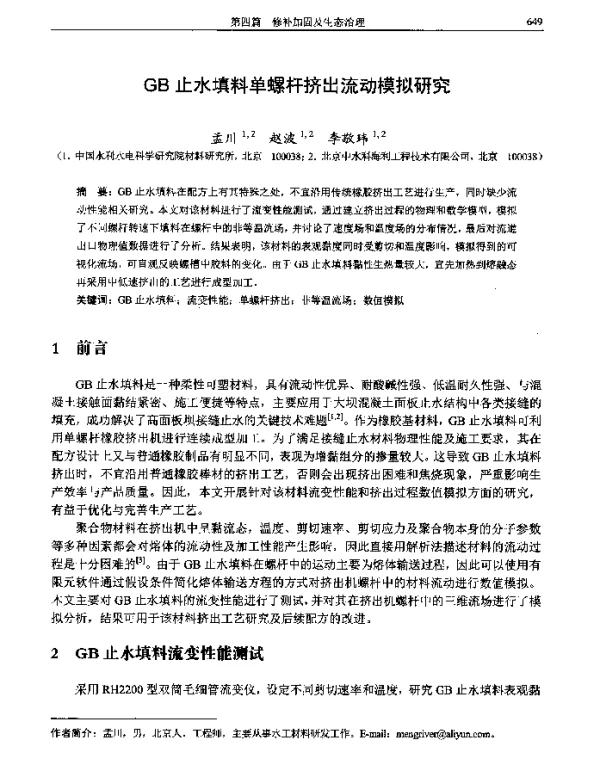 GB止水填料单螺杆挤出流动模拟研究