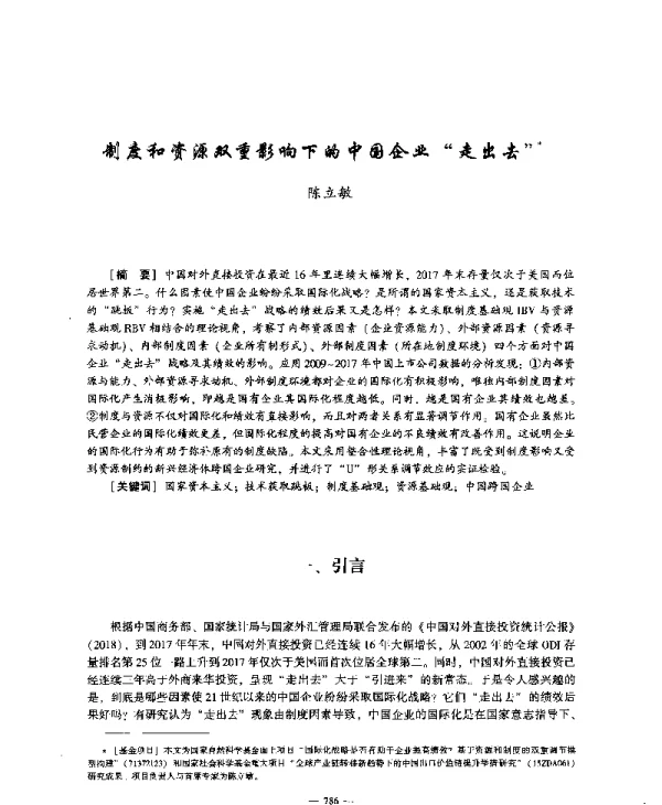 制度和资源双重影响下的中国企业走出去