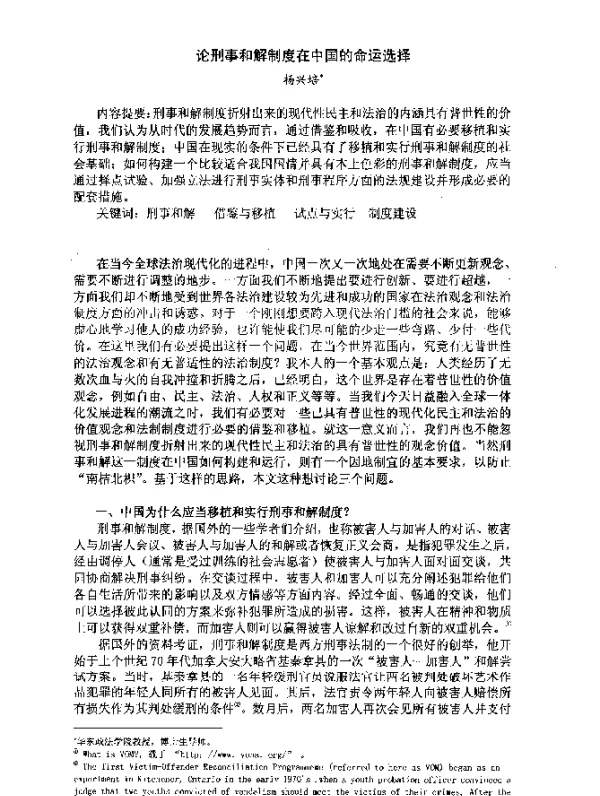 论刑事和解制度在中国的命运选择