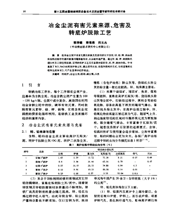 冶金尘泥有害元素来源、危害及转底炉脱除工艺