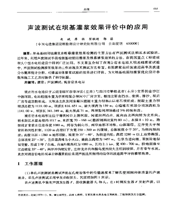 声波测试在坝基灌浆效果评价中的应用