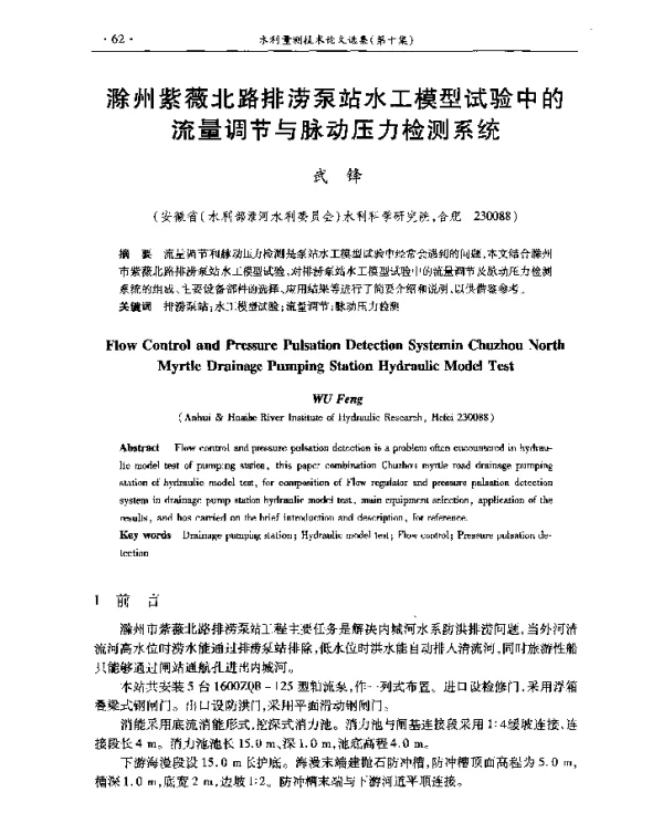 滁州紫薇北路排涝泵站水工模型试验中的流量调节与脉动压力检测系统