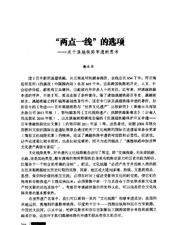 “两点一线”的选项--关于滇越铁路申遗的思考