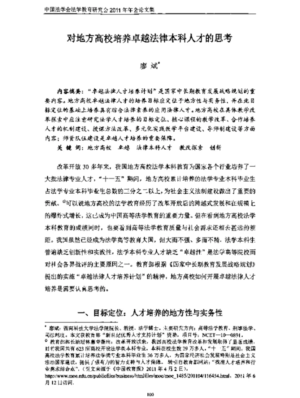 对地方高校培养卓越法律本科人才的思考