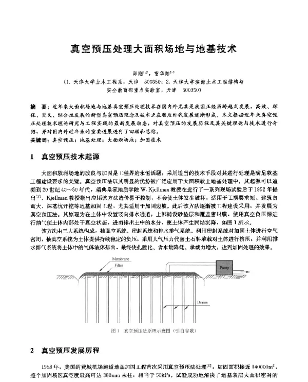 真空预压处理大面积场地与地基技术