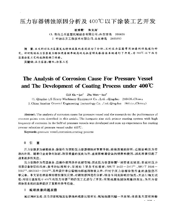 压力容器锈蚀原因分析及400℃以下涂装工艺开发