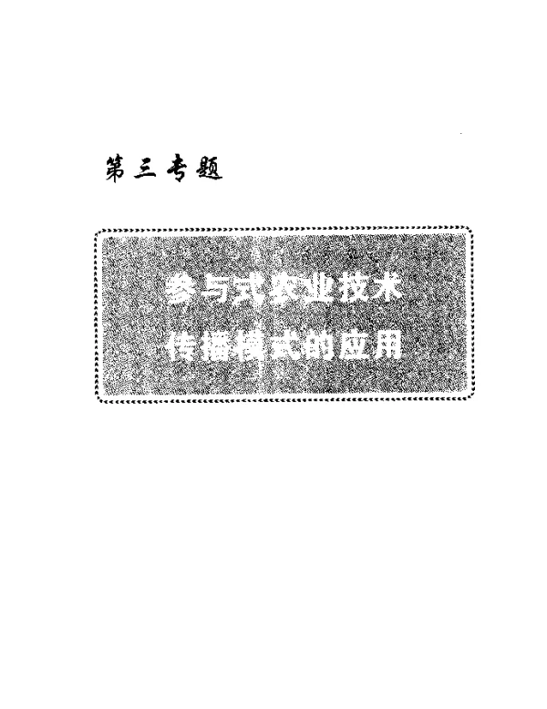 参与式工作方法在无公害苹果生产中的应用