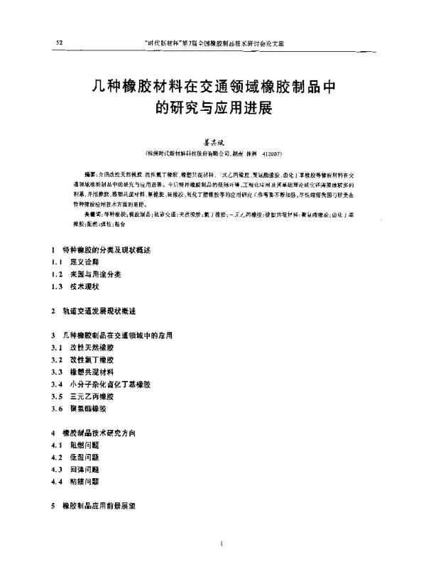几种橡胶材料在交通领域橡胶制品中的研究与应用进展