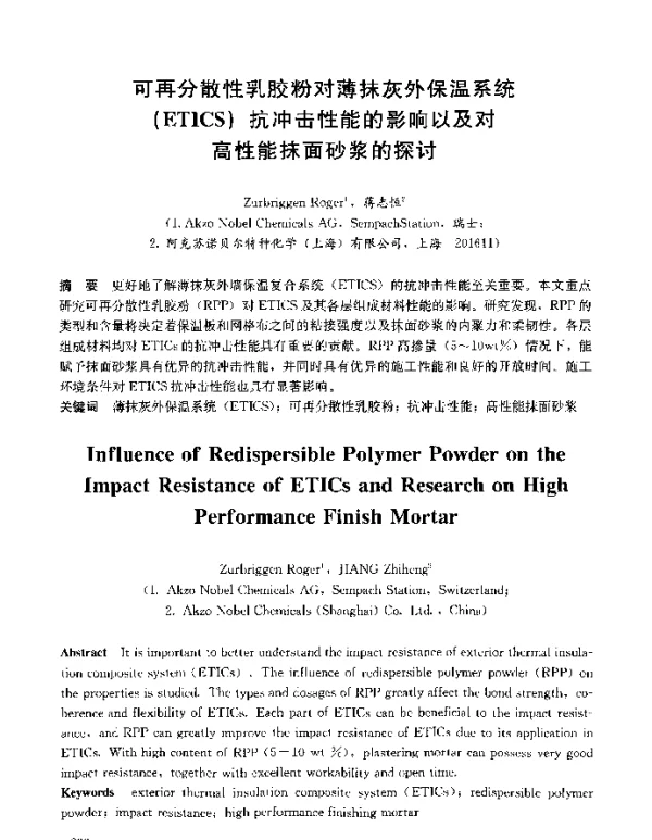 可再分散性乳胶粉对薄抹灰外保温系统(ETICS)抗冲击性能的影响以及对高性能抹面砂浆的探讨
