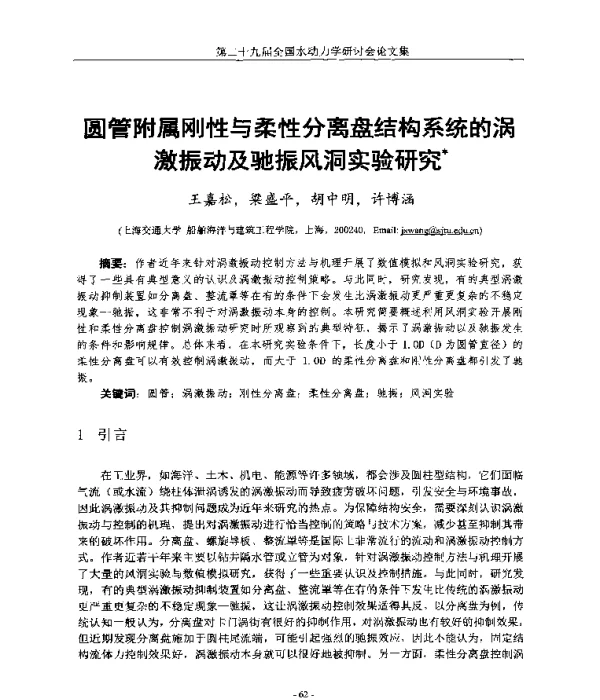 圆管附属刚性与柔性分离盘结构系统的涡激振动及驰振风洞实验研究