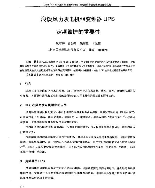 浅谈风力发电机组变频器UPS定期维护的重要性