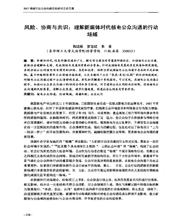 风险、协商与共识理解新媒体时代核电公众沟通的行动场域