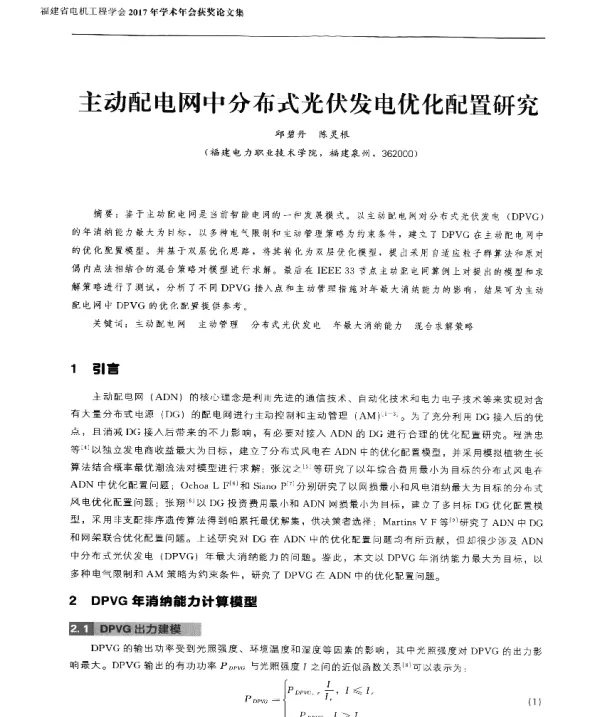 主动配电网中分布式光伏发电优化配置研究